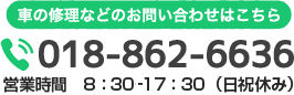 センカ鈑金塗装受付電話018-862-6636